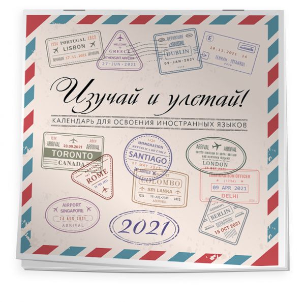 

Изучай и Улетай. Календарь для освоения иностранных языков 2021