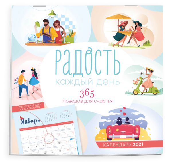 

Радость каждый день. 365 поводов для счастья