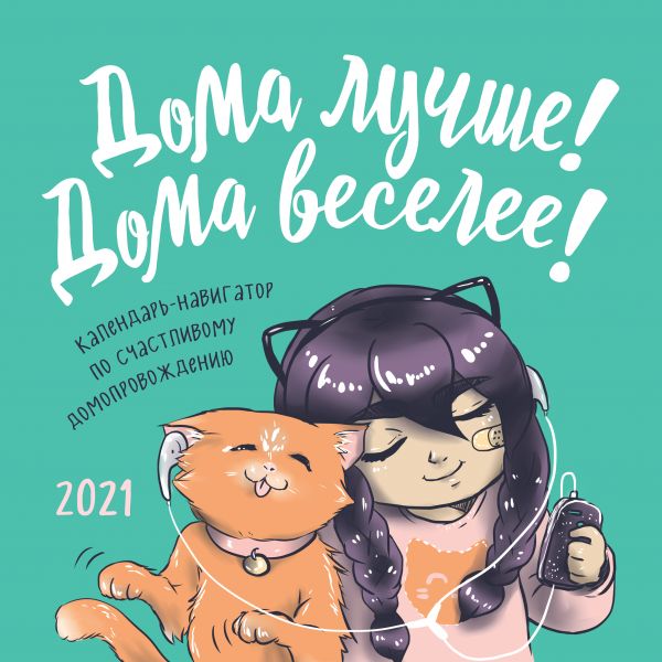 

Настенный календарь на 2021 год «Дома лучше! Дома веселее! Календарь-навигатор по счастливому домопровождению», 30х30 см