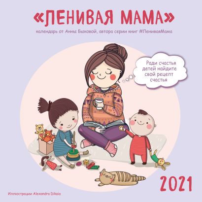 Ленивая мама. Календарь настенный на 2021 год (300х300) - фото 1