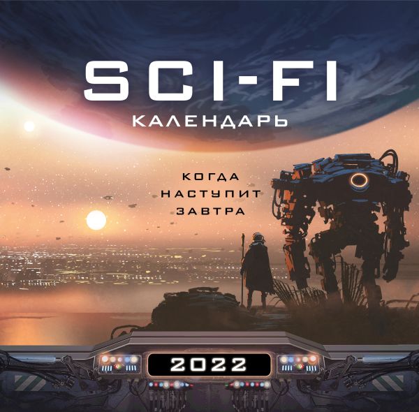 

Когда наступит завтра. Sci-Fi календарь (300х300)