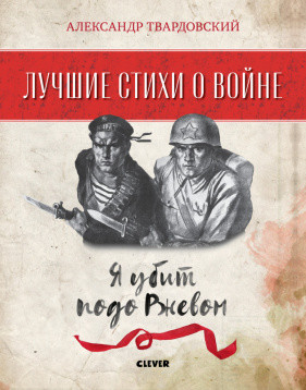 

Лучшие книги о войне. Лучшие стихи о войне. Я убит подо Ржевом/Твардовский А.