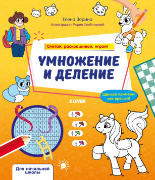 ОиР20.Математическая раскраска. Умножение и деление. Считай, раскрашивай, играй!/Зорина Е.. Зорина Е.