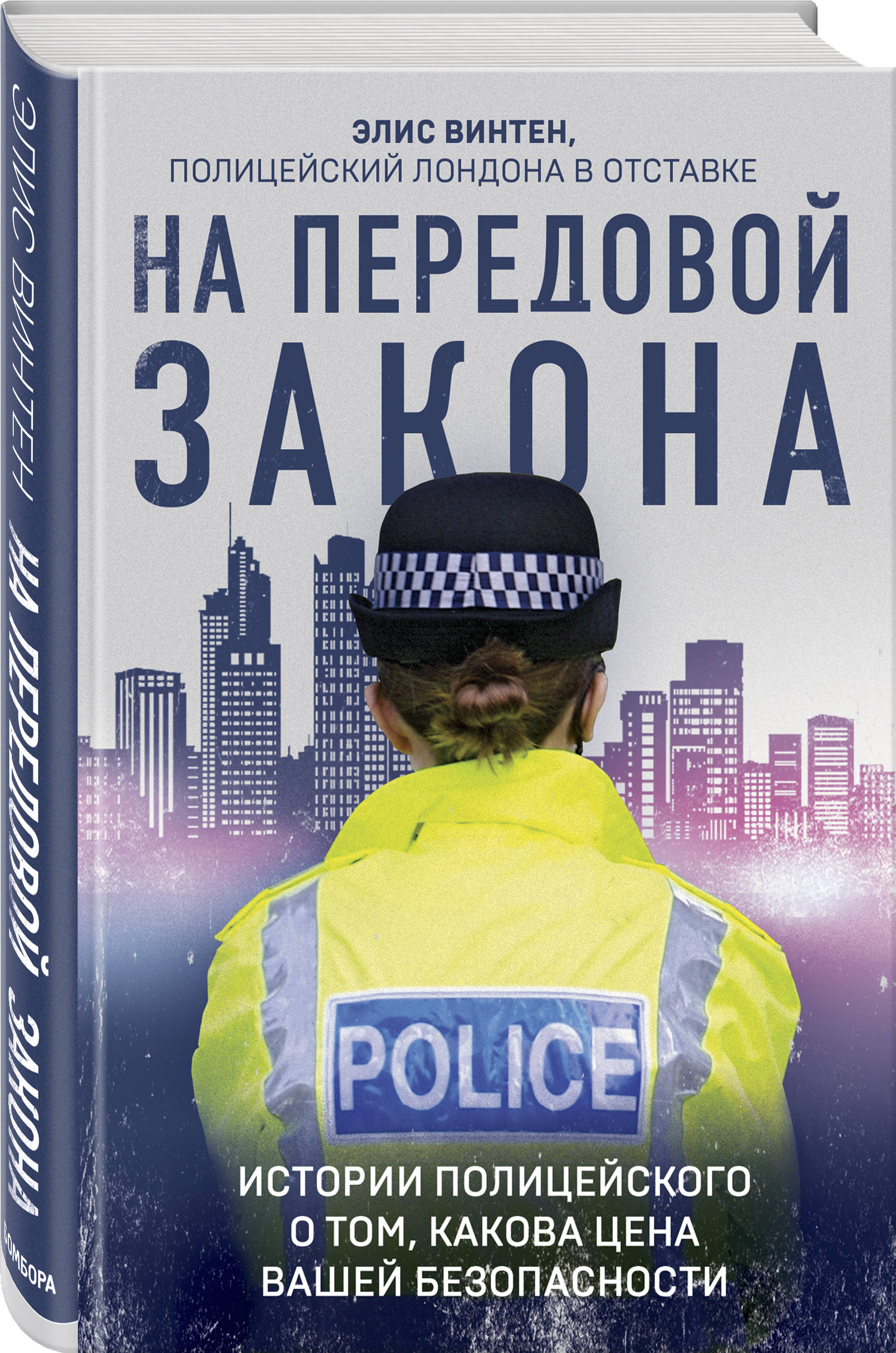 На передовой закона. Истории полицейского о том, какова цена вашей  безопасности (Винтен Элис). ISBN: 978-5-04-111551-7 ➠ купите эту книгу с  доставкой в интернет-магазине «Буквоед»