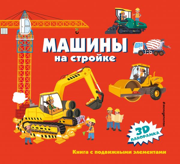 Zakazat.ru: Машины на стройке