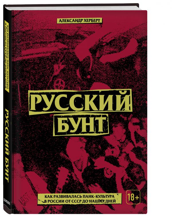 

Русский бунт: как развивалась панк-культура в России от СССР до наших дней