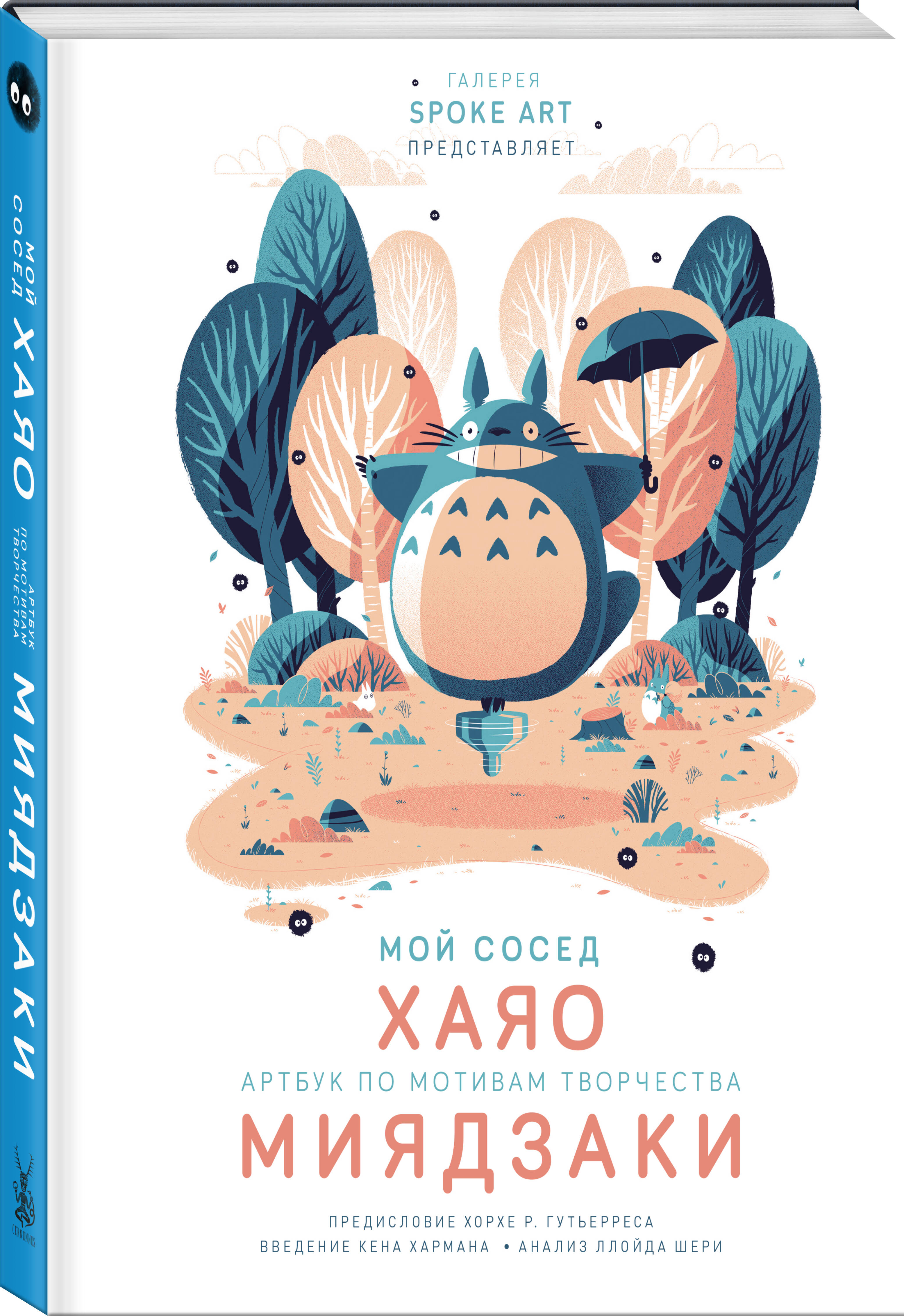 Мой сосед ХАЯО. Артбук по мотивам творчества МИЯДЗАКИ (Захед Р.). ISBN:  978-5-04-111567-8 ➠ купите эту книгу с доставкой в интернет-магазине  «Буквоед»