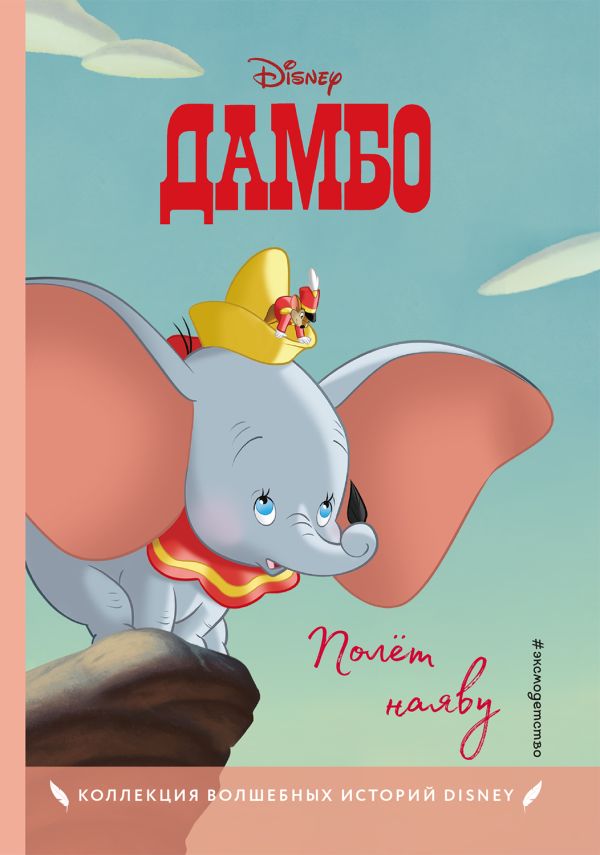 Zakazat.ru: Дамбо. Полёт наяву. Книга для чтения с цветными картинками