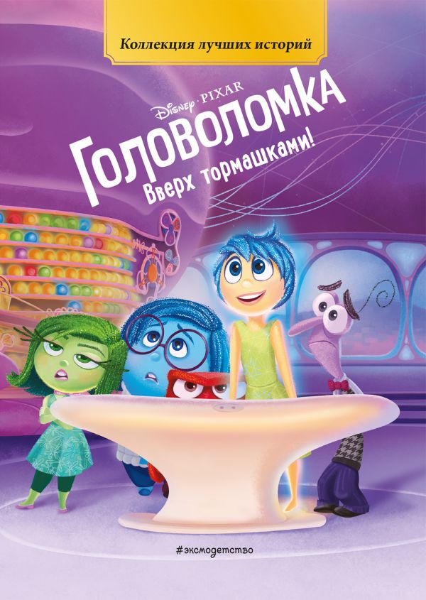 Zakazat.ru: Головоломка. Вверх тормашками! Книга для чтения с цветными картинками