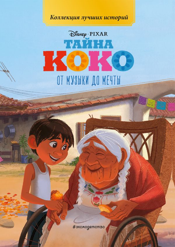 Zakazat.ru: Тайна Коко. От музыки до мечты. Книга для чтения с цветными картинками