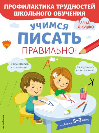 янушко елена альбиновна учимся читать правильно для детей 5 7 лет Янушко Елена Альбиновна Учимся писать правильно!