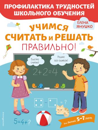 янушко елена альбиновна учимся читать правильно для детей 5 7 лет Янушко Елена Альбиновна Учимся считать и решать правильно!