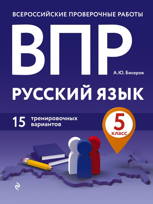 ВПР. Русский язык. 5 класс. 15 тренировочных вариантов. Бисеров Александр Юрьевич