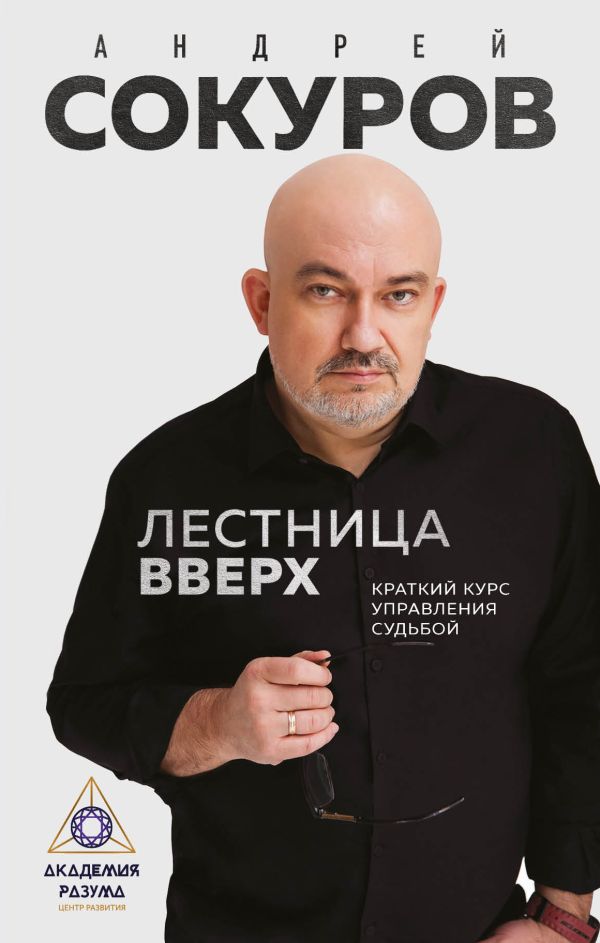 Лестница вверх. Краткий курс управления судьбой. Сокуров Андрей Геннадьевич