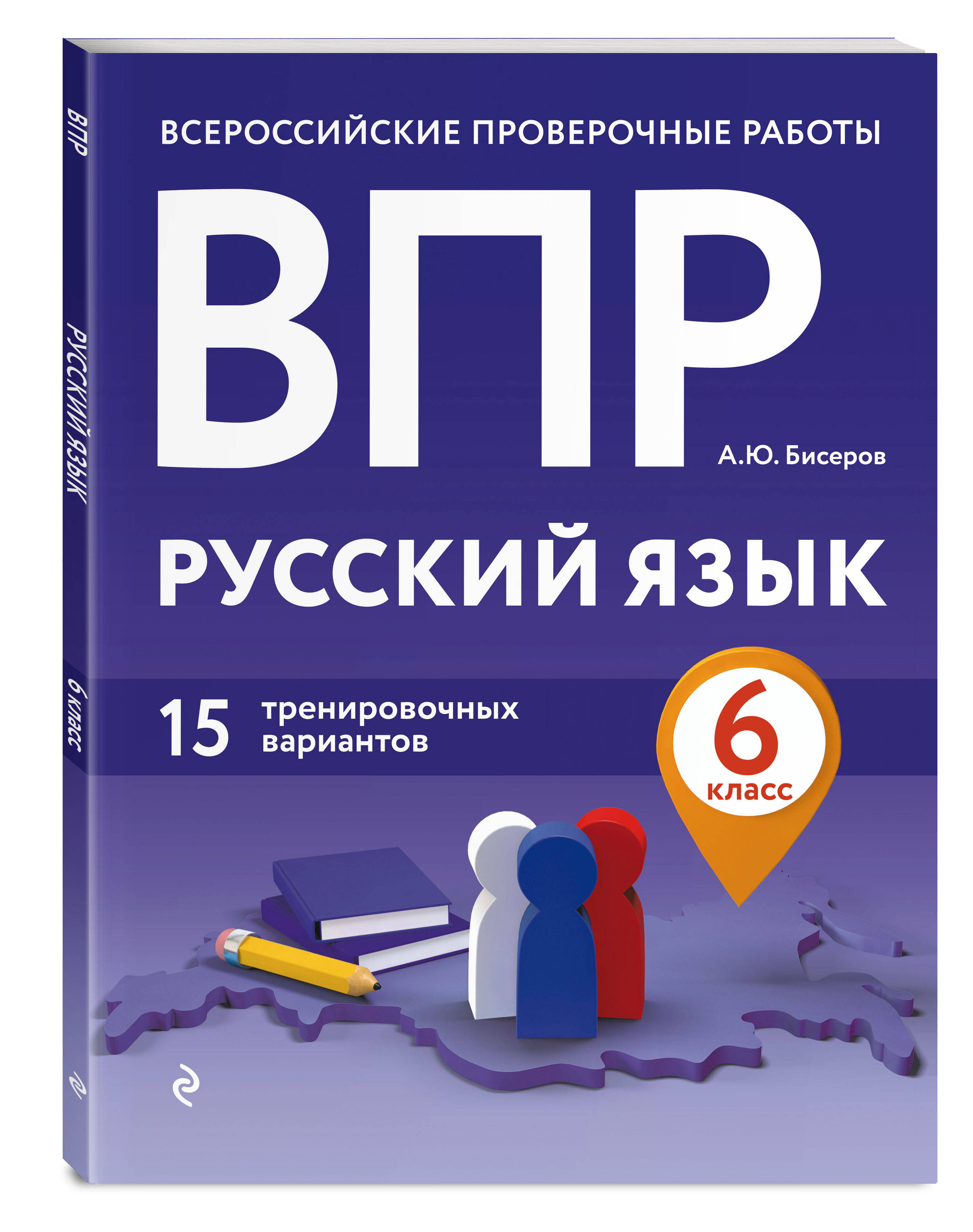 ВПР. Русский язык. 6 класс. 15 тренировочных вариантов (Бисеров Александр  Юрьевич). ISBN: 978-5-04-111602-6 ➠ купите эту книгу с доставкой в  интернет-магазине «Буквоед»