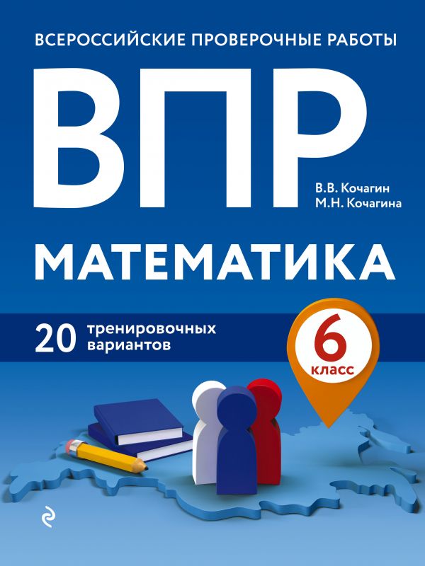 ВПР. Математика. 6 класс. 20 тренировочных вариантов. Кочагин Вадим Витальевич, Кочагина Мария Николаевна