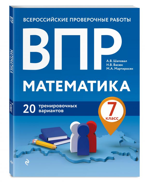 ВПР. Математика. 7 класс. 20 тренировочных вариантов Шаповал Андрей Владимирович, Васюк Наталия Викторовна, Мартиросян Марина Акоповна