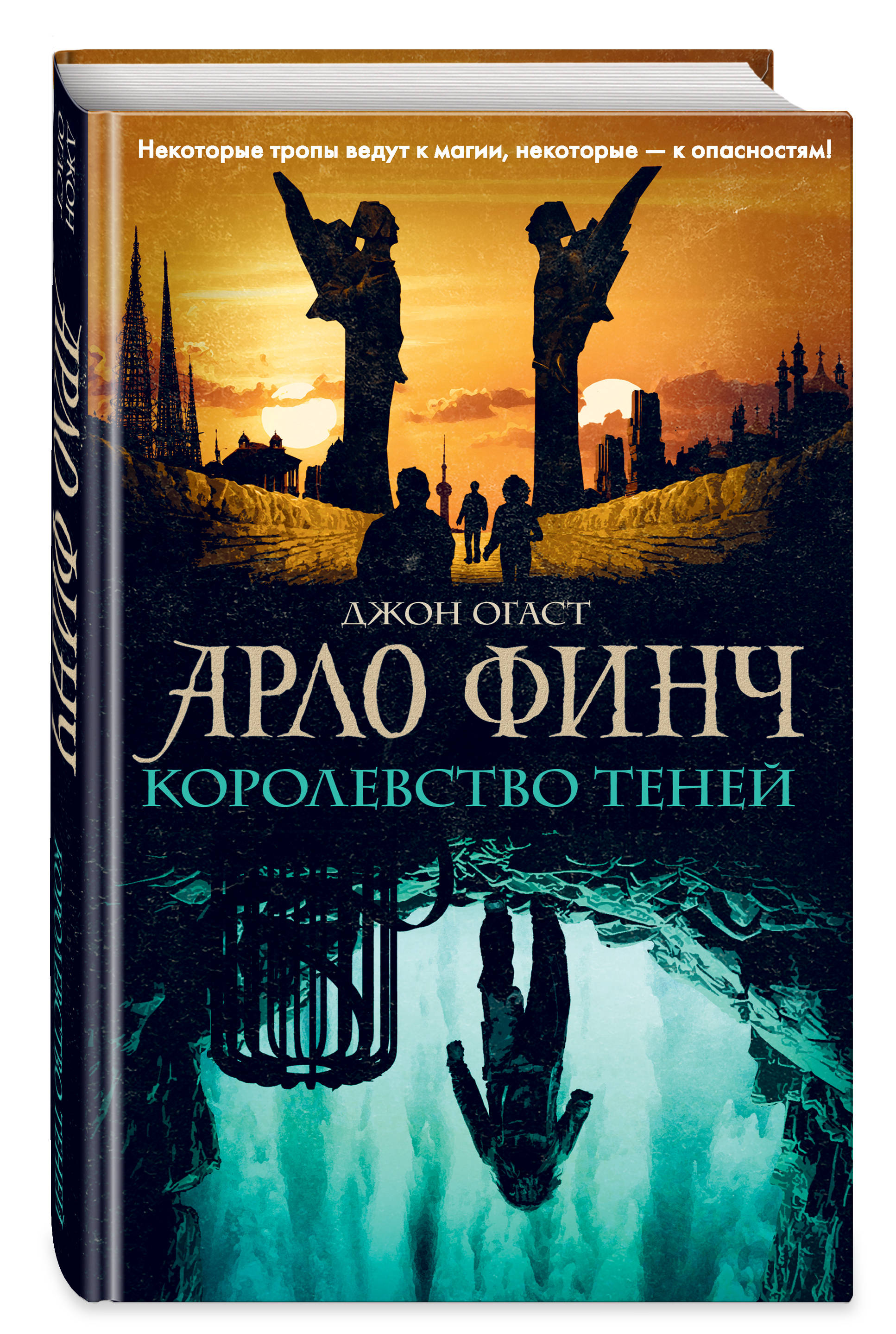 Арло Финч. Королевство теней (Огаст Джон). ISBN: 978-5-04-111626-2 ➠ купите  эту книгу с доставкой в интернет-магазине «Буквоед»