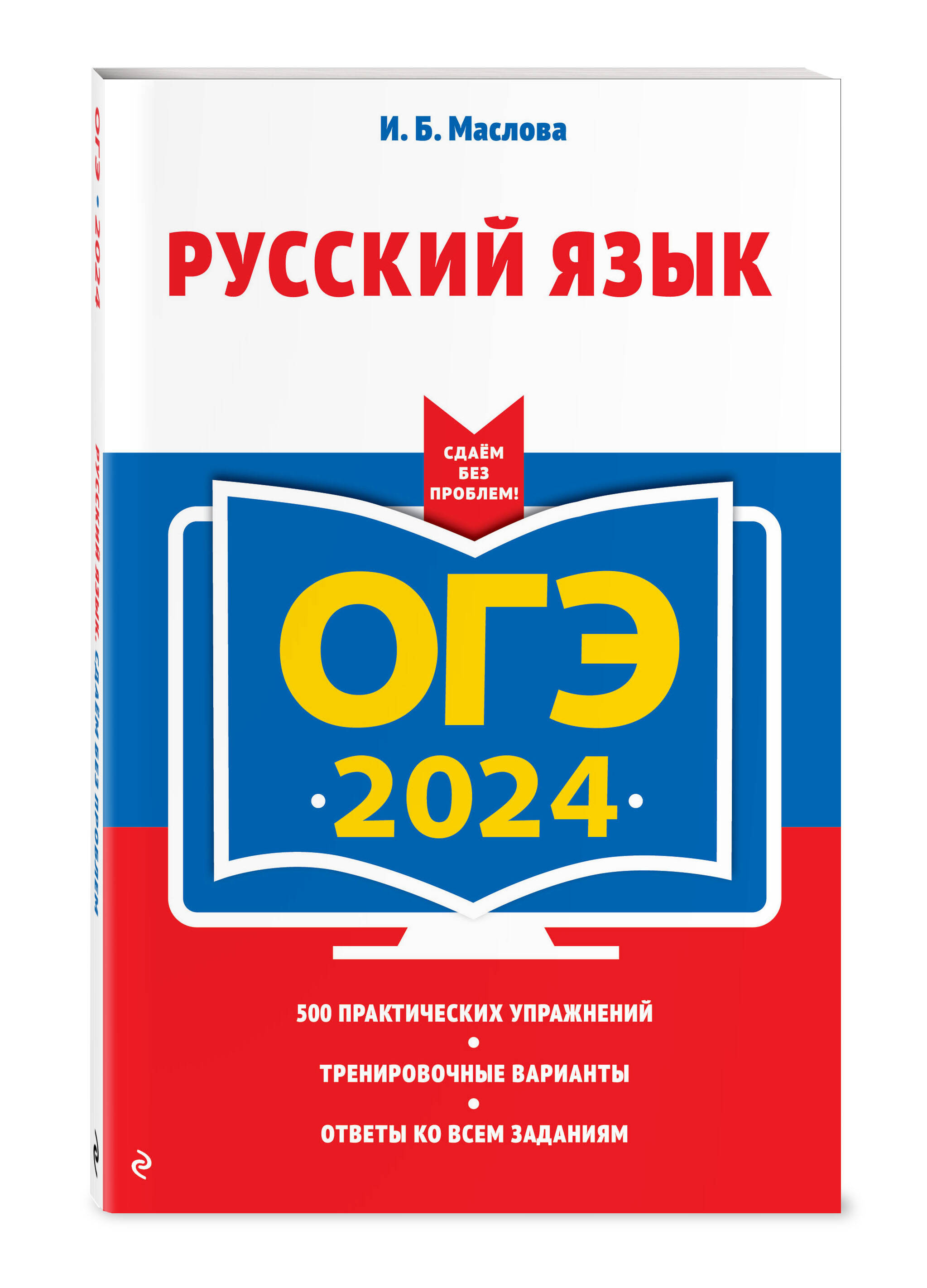 ОГЭ-2024. Русский язык (Маслова Ирина Борисовна). ISBN: 978-5-04-111667-5 ➠  купите эту книгу с доставкой в интернет-магазине «Буквоед»