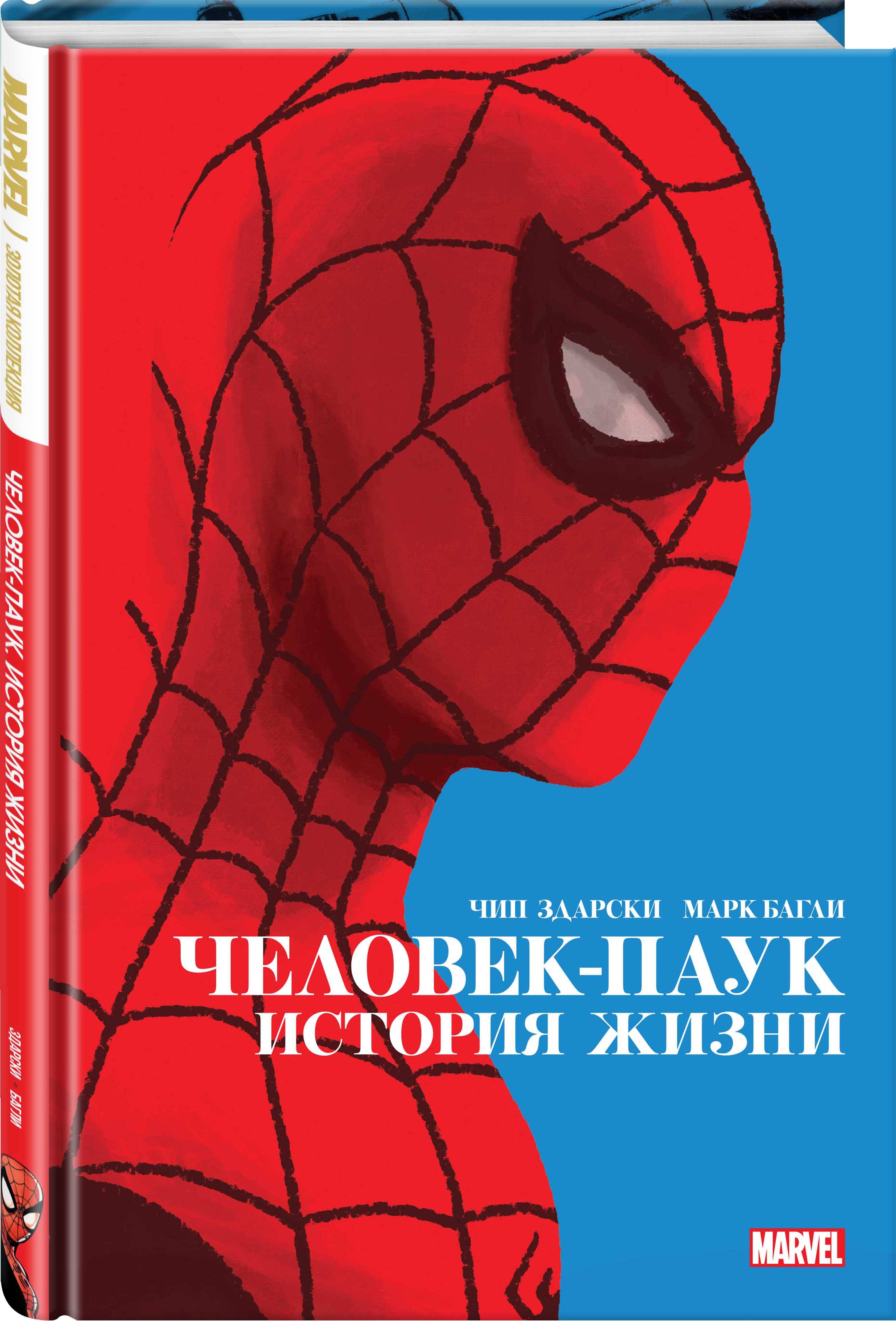 Человек-Паук. История жизни. Золотая коллекция Marvel (Здарски Чип). ISBN:  978-5-04-111669-9 ➠ купите эту книгу с доставкой в интернет-магазине  «Буквоед»