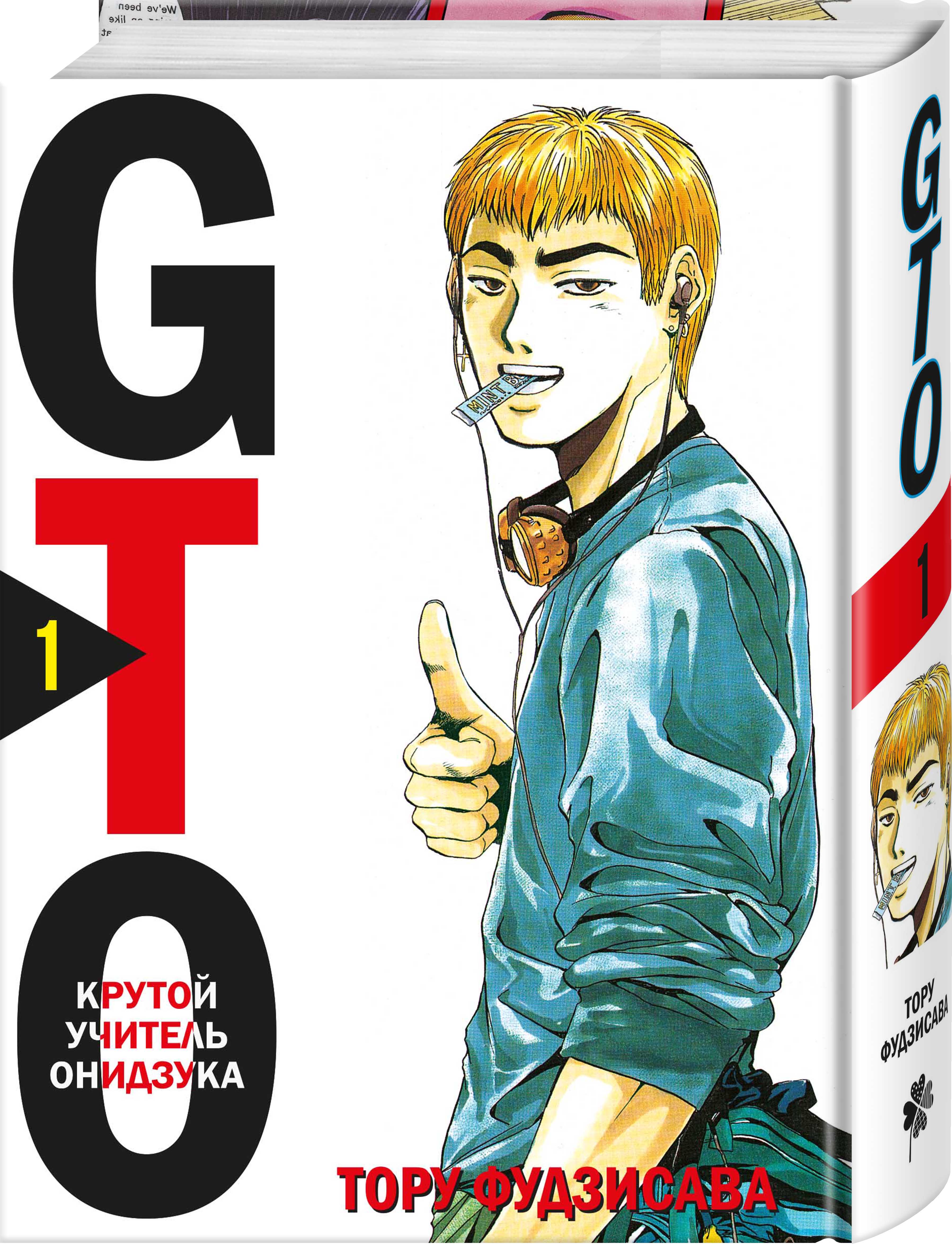 GTO. Крутой учитель Онидзука. Книга 1 (Фудзисава Тору). ISBN:  978-5-04-111676-7 ➠ купите эту книгу с доставкой в интернет-магазине  «Буквоед»