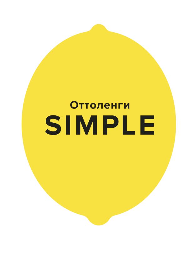 Zakazat.ru: SIMPLE. Поваренная книга Оттоленги. Оттоленги Й.