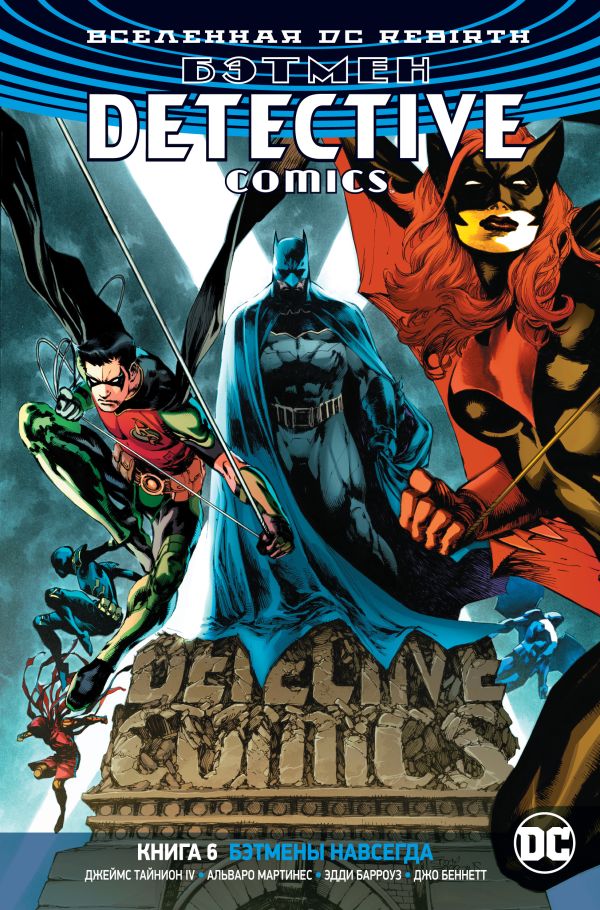 Вселенная DC. Rebirth. Бэтмен. Detective Comics. Книга 6. Бэтмены навсегда. Тайнион Джеймс