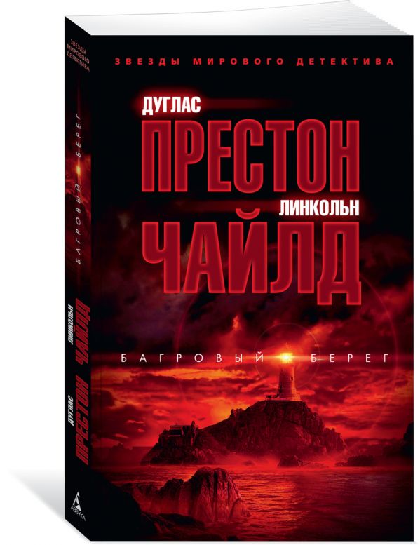 Zakazat.ru: Багровый берег. Престон Д., Чайлд Л.
