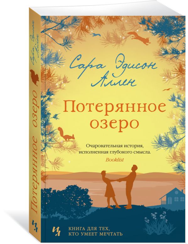 Zakazat.ru: Потерянное озеро. Аллен С.Э.