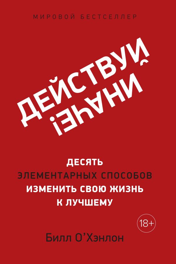 О'Хэнлон Б. - Действуй иначе! Десять элементарных способов изменить свою жизнь к лучшему