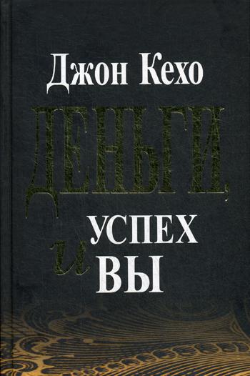 

Деньги, успех и вы