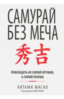 

Самурай без меча (инт.пер.)