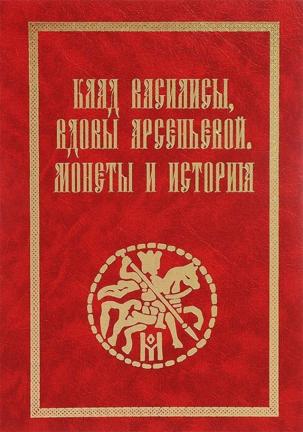 

Клад Василисы, вдовы Арсеньевой. Монеты и история
