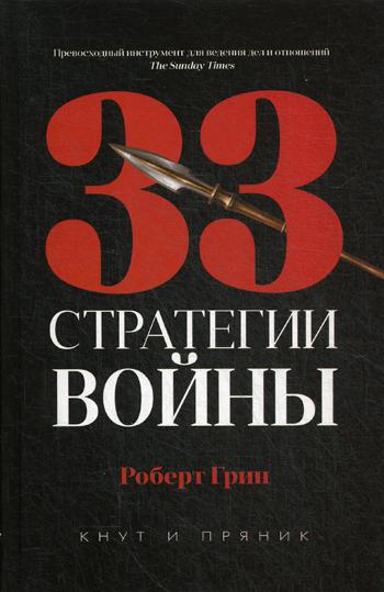 Zakazat.ru: 33 стратегии войны. Грин Р.
