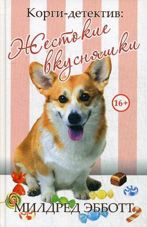 Zakazat.ru: Корги-детектив: жестокие вкусняшки. Милдред Эбботт