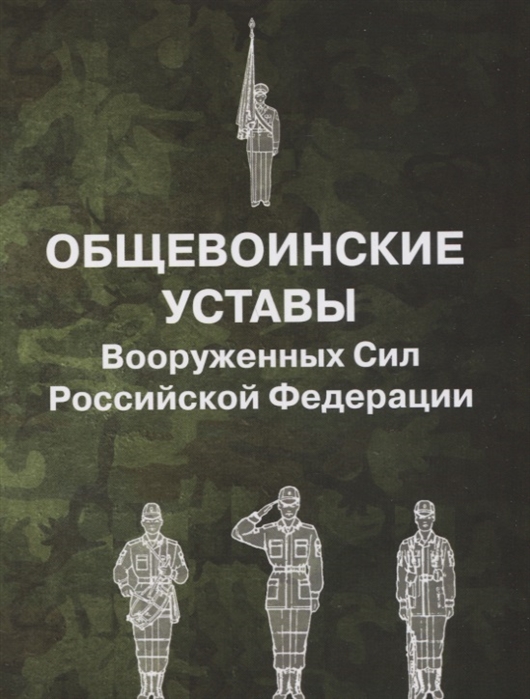 

Общевоинские уставы Вооруженных Сил РФ (обл.)