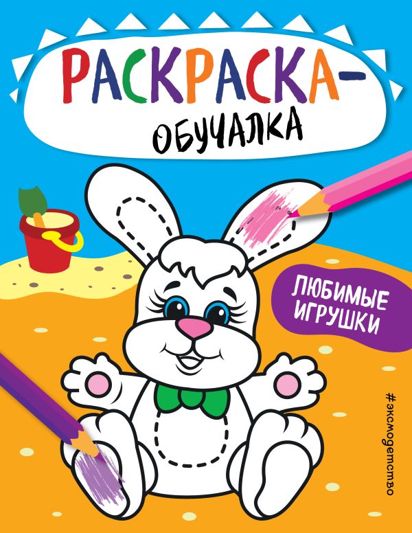 Zakazat.ru: Любимые игрушки