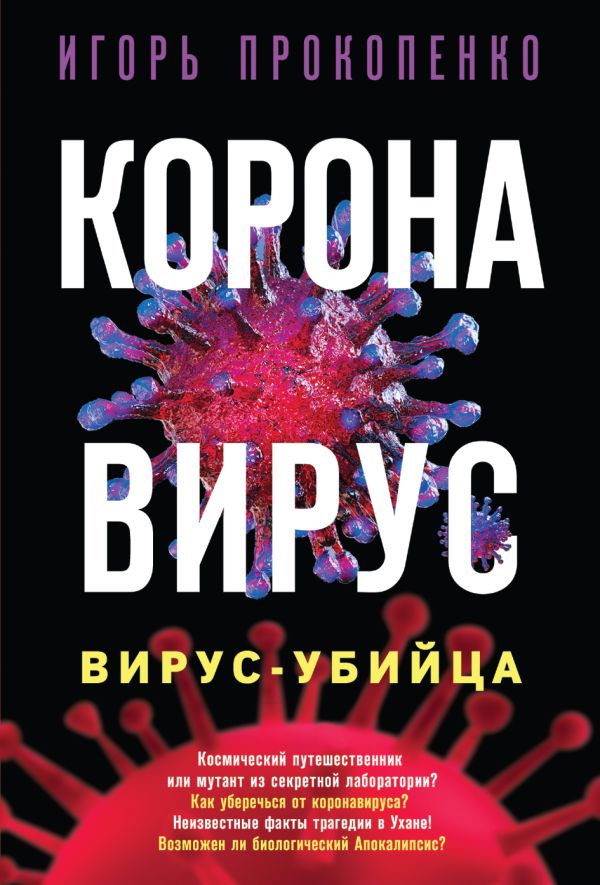 Коронавирус. Вирус-убийца. Прокопенко Игорь Станиславович