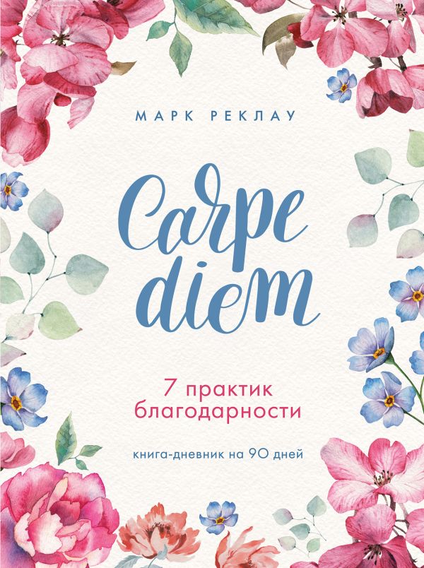 Carpe diem. 7 практик благодарности. Книга-дневник на 90 дней. Реклау Марк