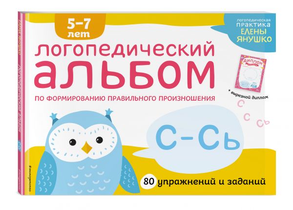 Логопедический альбом С-Сь : Янушко Елена Альбиновна