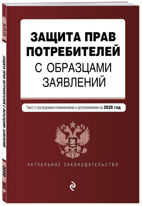 

Защита прав потребителей с образцами заявлений. Текст с посл. изм. и доп. на 2020 г.