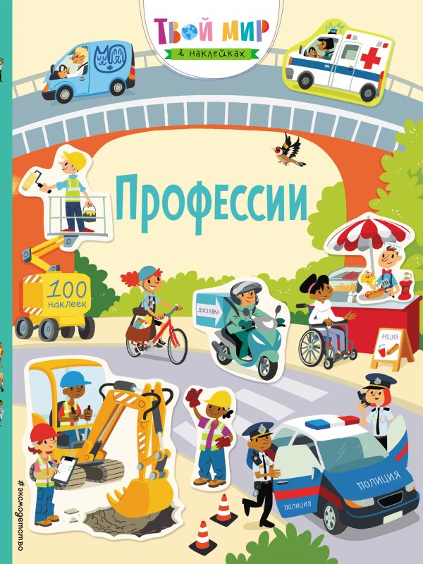 Zakazat.ru: Профессии (с наклейками). Уотсон Ханна