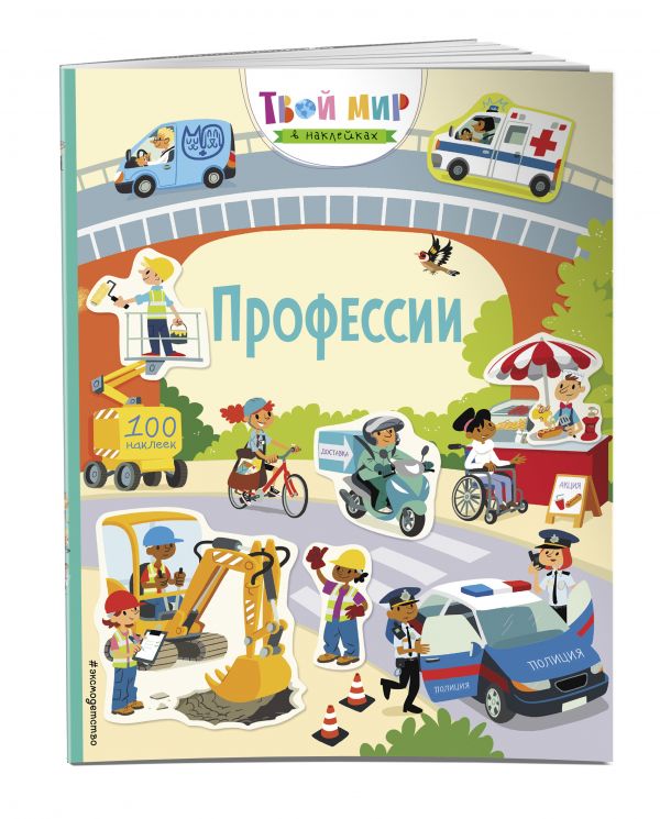 Ханна Уотсон Профессии (с наклейками)