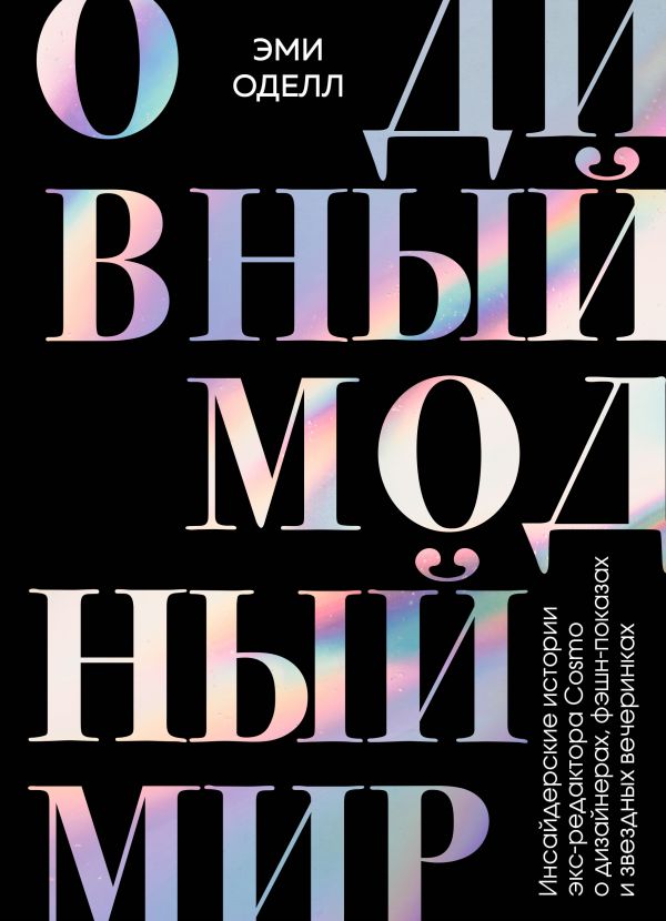 О дивный модный мир. Инсайдерские истории экс-редактора Cosmo о дизайнерах, фэшн-показах и звездных вечеринках. Оделл Эми