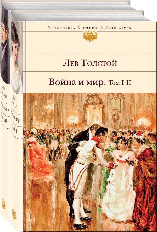 Zakazat.ru: Война и мир (комплект из 2 книг). Толстой Л.Н.