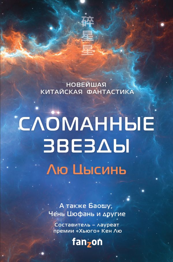 Сломанные звезды. Новейшая китайская фантастика. Лю Кен