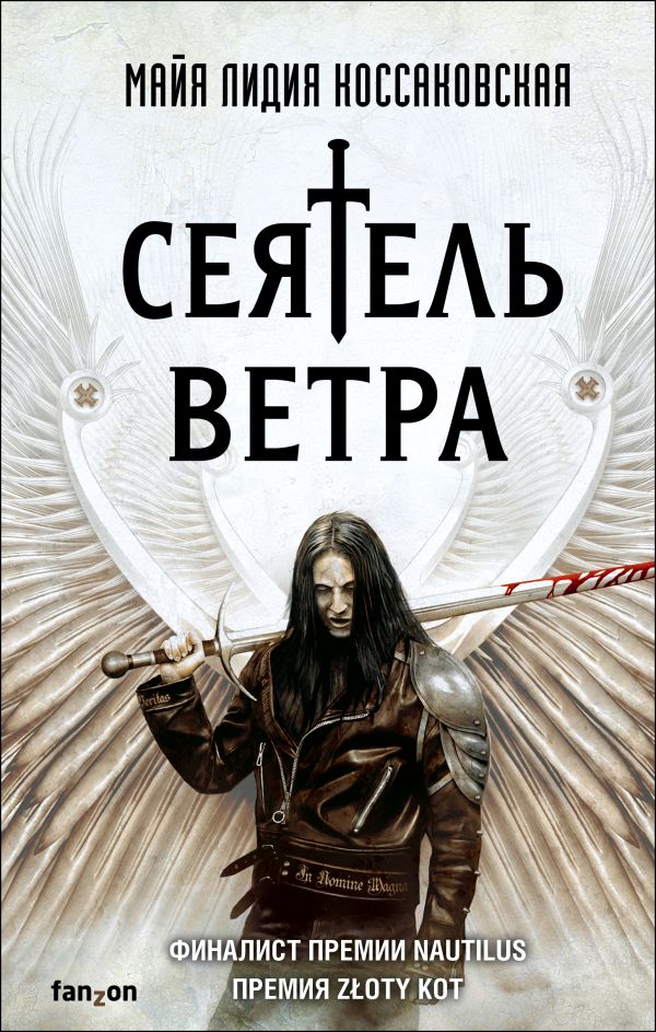 Сеятель Ветра. Коссаковская Майа Лидия