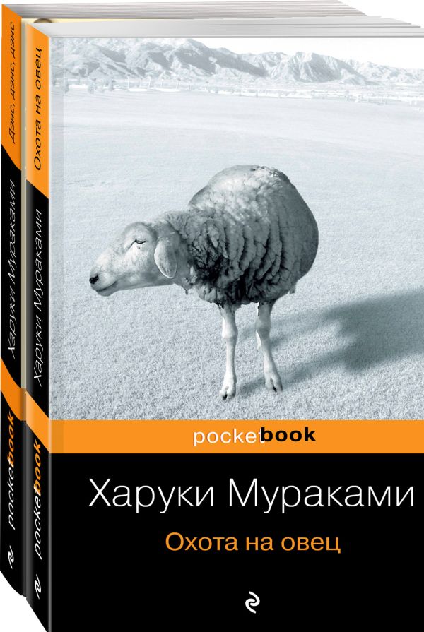 "Охота на овец" и ее продолжение "Дэнс, Дэнс, Дэнс" (комплект из 2 книг). Мураками Харуки