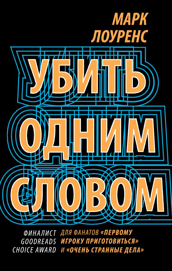 Убить одним словом. Книга первая. Лоуренс Марк