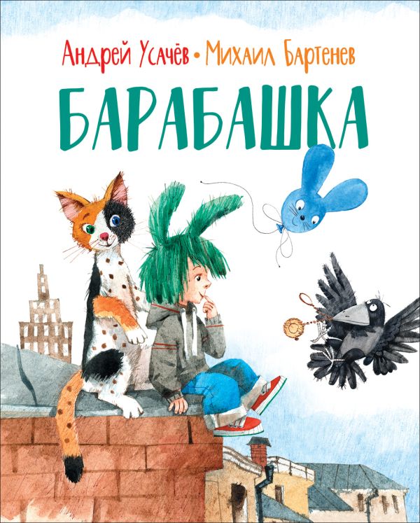 Zakazat.ru: Усачев А., Бартенев М. Барабашка (нов.). Усачев Андрей Алексеевич, Бартенев Михаил